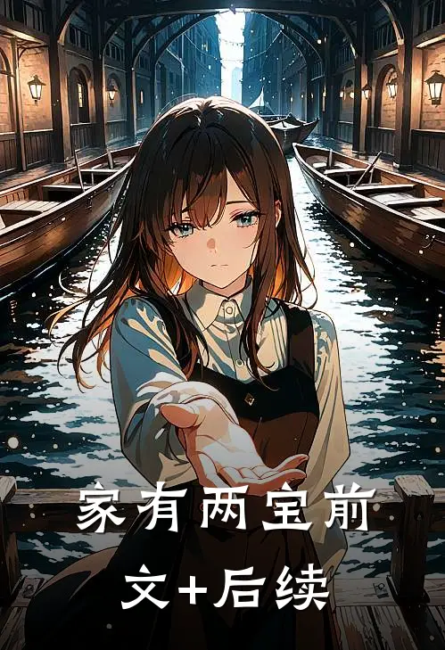 家有两宝前文+后续