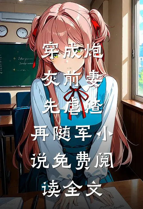 穿成炮灰前妻，先虐渣，再随军小说免费阅读全文