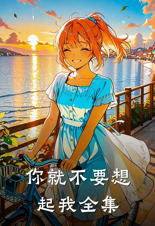 你就不要想起我全集