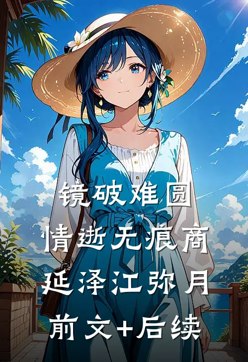 镜破难圆，情逝无痕商延泽江弥月前文+后续