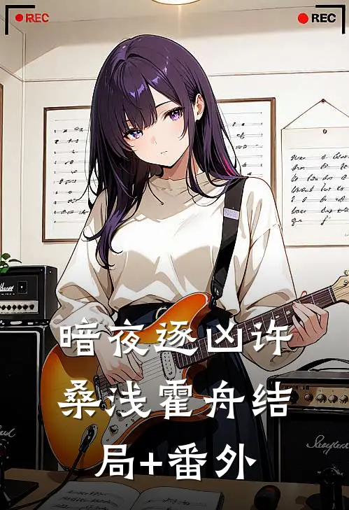 暗夜逐凶许桑浅霍舟结局+番外
