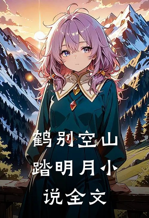 鹤别空山踏明月小说全文