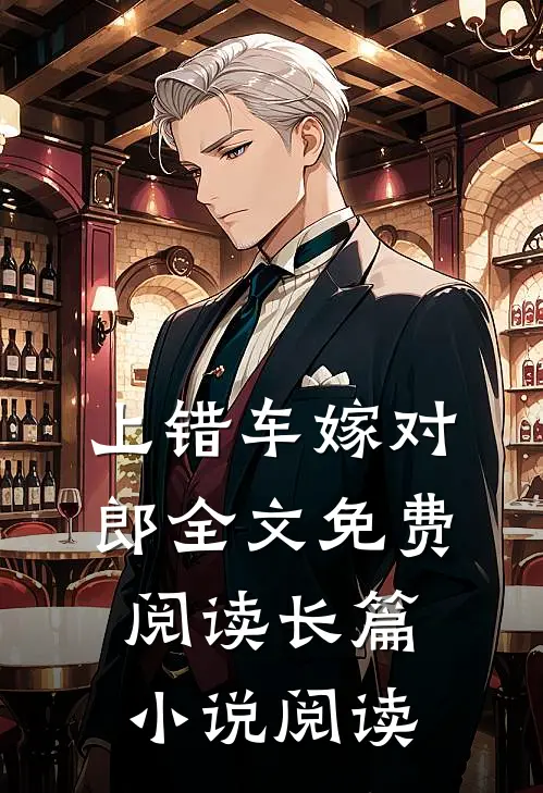 上错车嫁对郎全文免费阅读长篇小说阅读