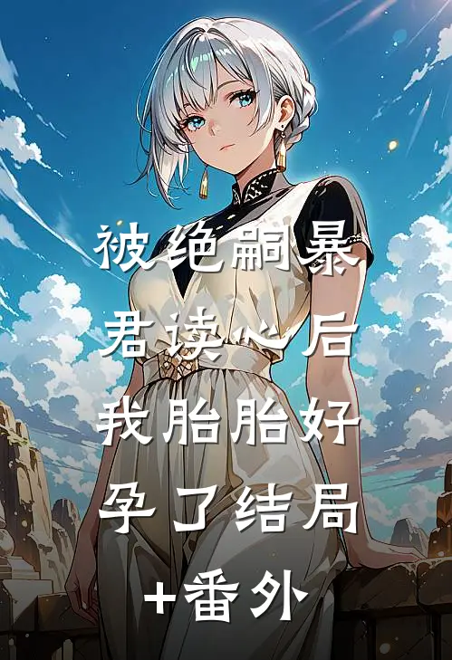被绝嗣暴君读心后，我胎胎好孕了结局+番外