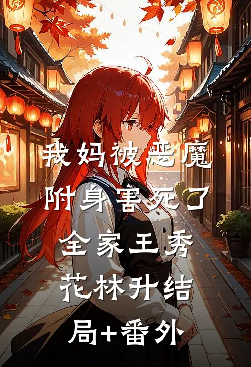 我妈被“恶魔”附身害死了全家王秀花林升结局+番外