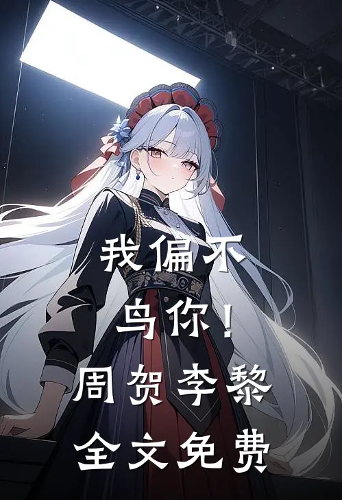 我偏不鸟你！周贺李黎全文免费