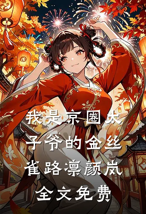 我是京圈太子爷的金丝雀路凛颜岚全文免费