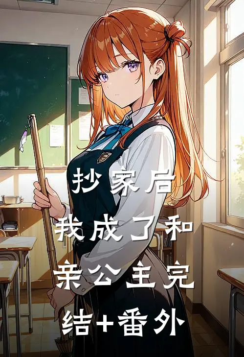 抄家后，我成了和亲公主完结+番外