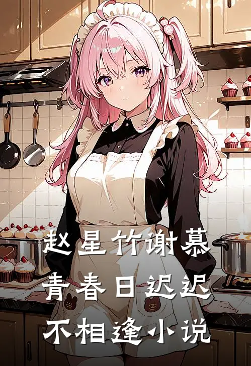 赵星竹谢慕青春日迟迟不相逢小说