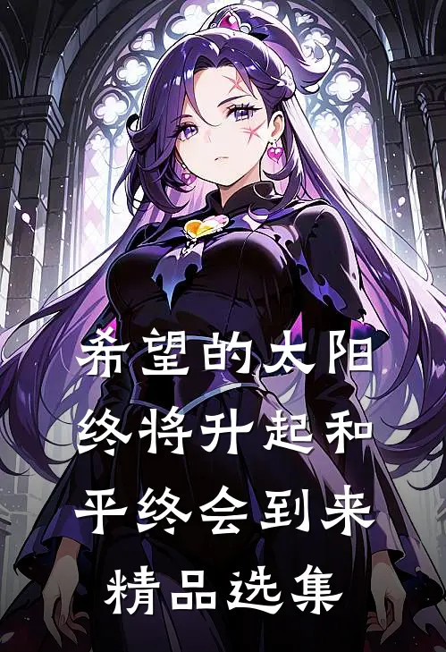 希望的太阳终将升起和平终会到来精品选集