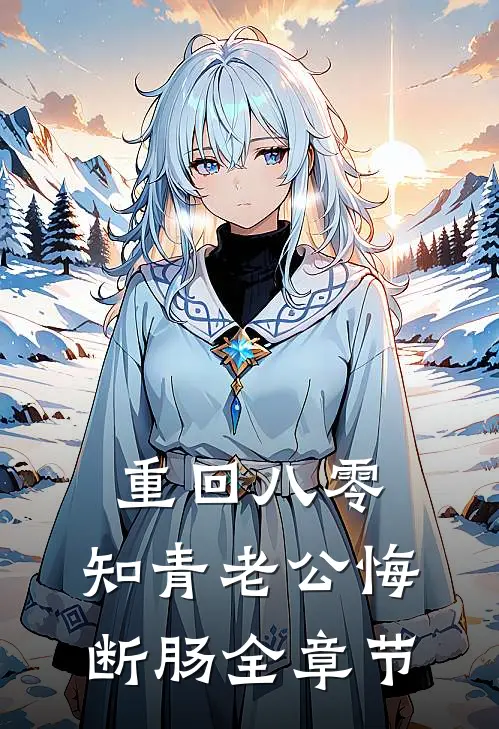 重回八零，知青老公悔断肠全章节