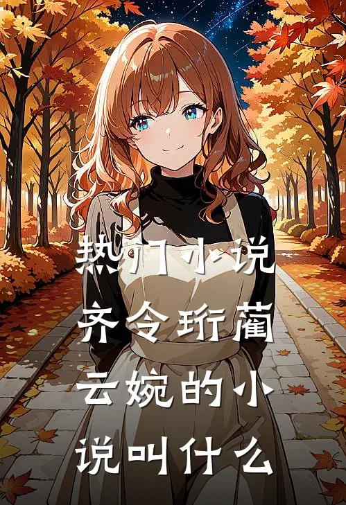热门小说齐令珩蔺云婉的小说叫什么