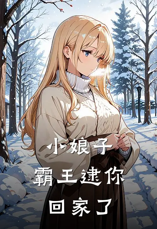 小娘子,霸王逮你回家了 我有糖