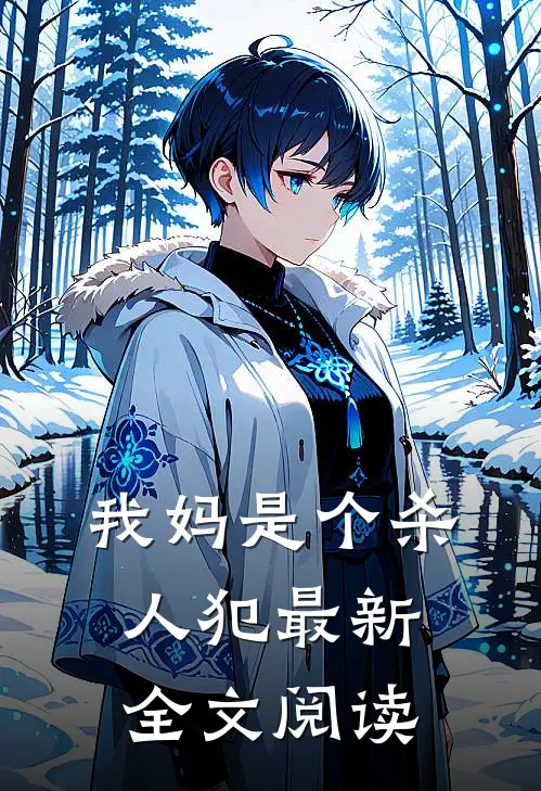 我妈是个杀人犯最新全文阅读