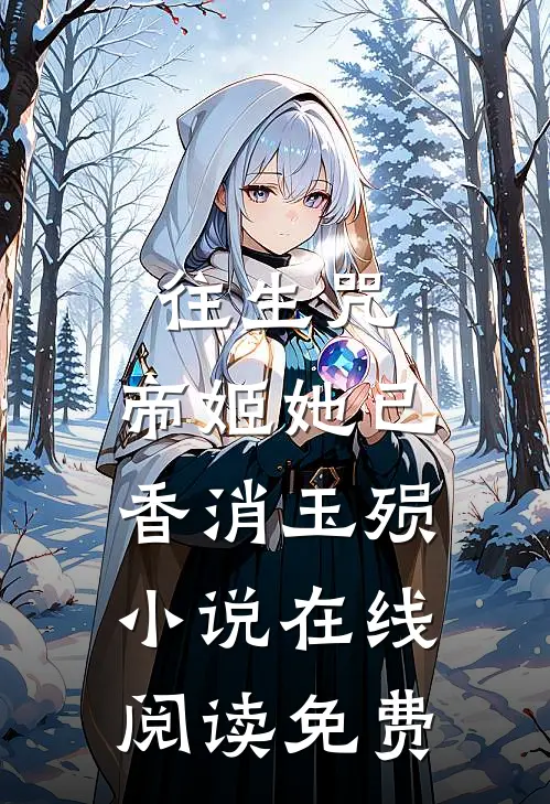 往生咒：帝姬她已香消玉殒小说在线阅读免费