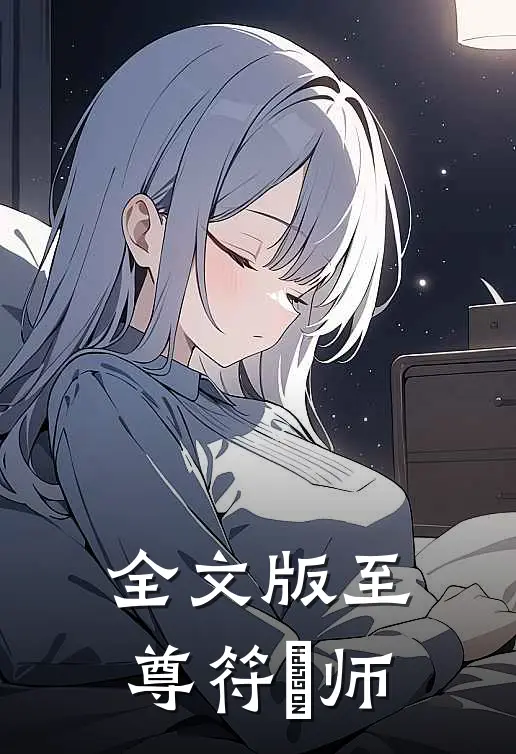 全文版至尊符箓师