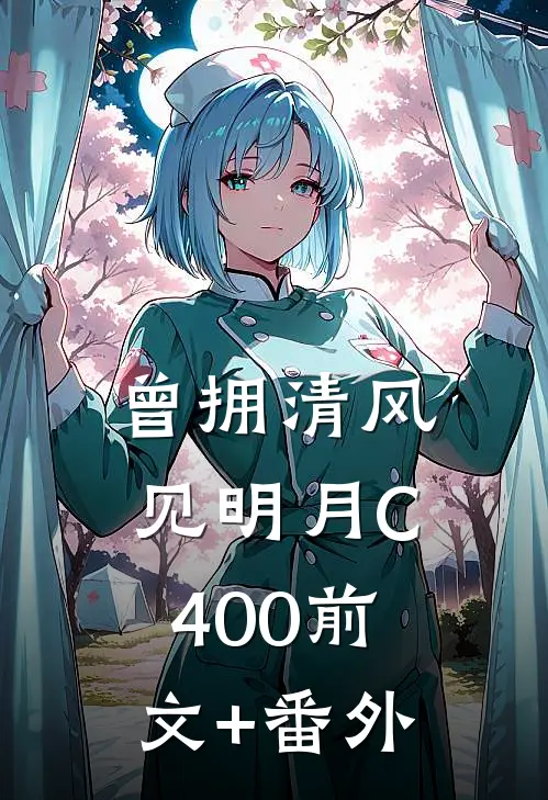 曾拥清风见明月C400前文+番外