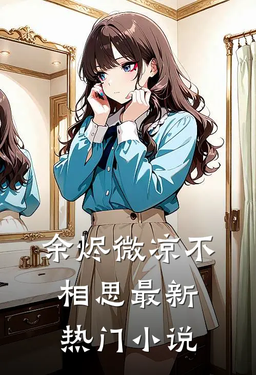 余烬微凉不相思最新热门小说