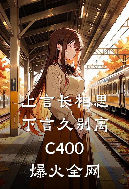 上言长相思，下言久别离C400爆火全网