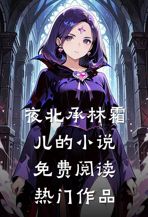夜北承林霜儿的小说免费阅读热门作品