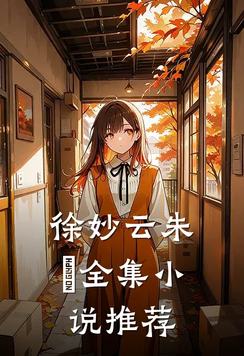 徐妙云朱樉全集小说推荐