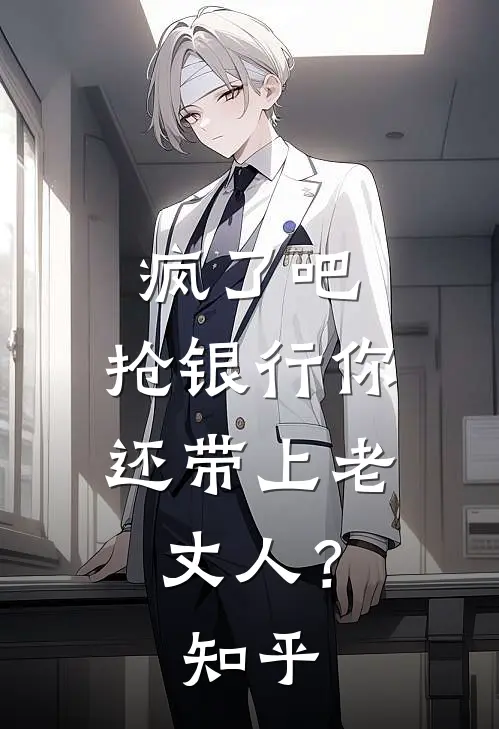 疯了吧，抢银行你还带上老丈人？知乎