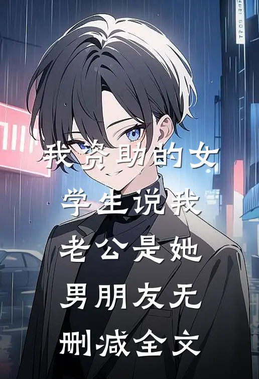 我资助的女学生说我老公是她男朋友无删减全文