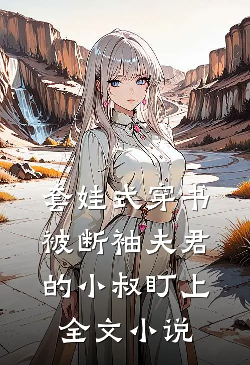 套娃式穿书被断袖夫君的小叔盯上全文小说