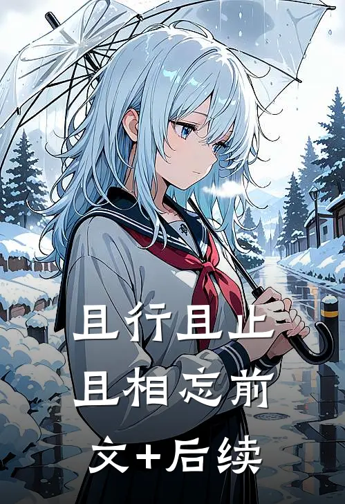 且行且止且相忘前文+后续