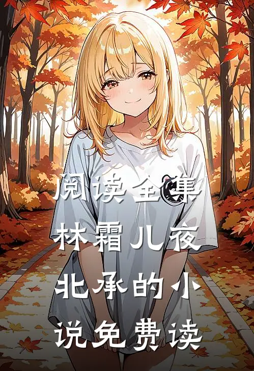 阅读全集林霜儿夜北承的小说免费读
