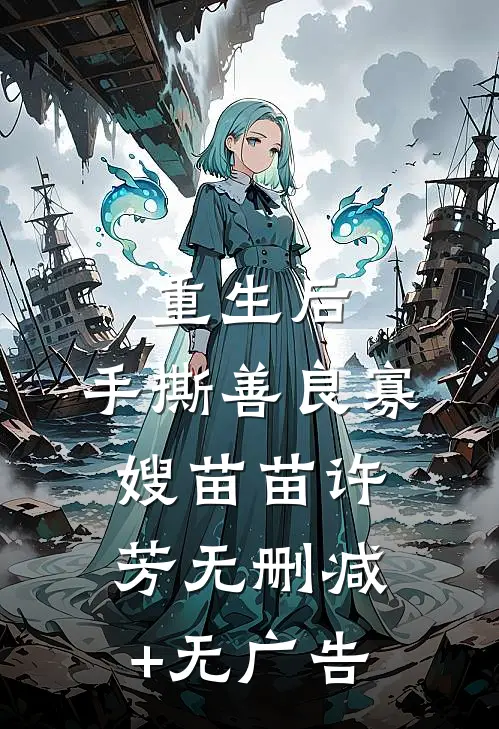 重生后，手撕善良寡嫂苗苗许芳无删减+无广告
