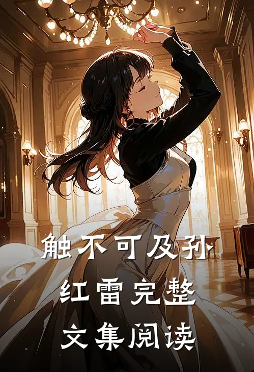 触不可及孙红雷完整文集阅读