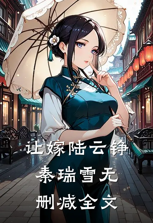 让嫁陆云铮秦瑞雪无删减全文