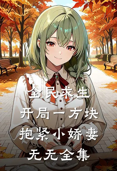 全民求生：开局一方块，抱紧小娇妻无无 全集