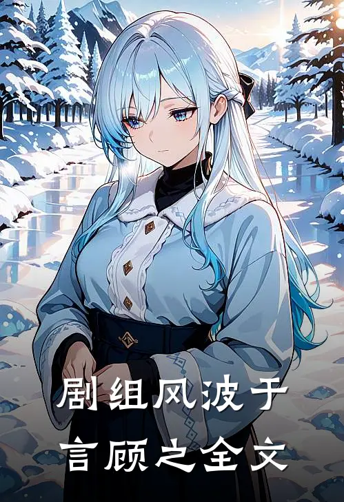 剧组风波于言顾之全文