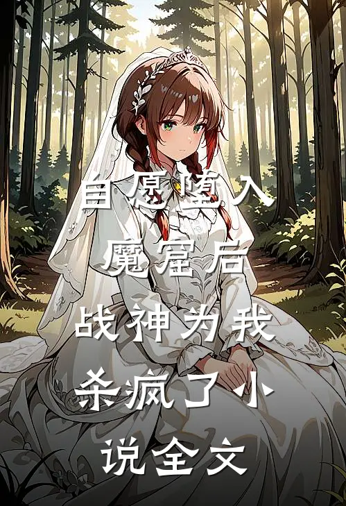 自愿堕入魔窟后，战神为我杀疯了小说全文