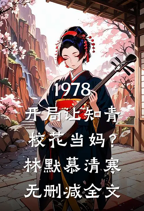 1978：开局让知青校花当妈？林默慕清寒无删减全文