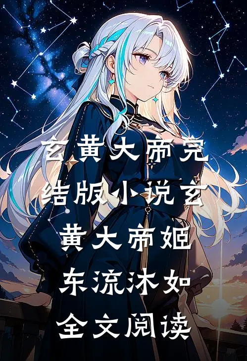 玄黄大帝完结版小说_玄黄大帝姬东流沐如全文阅读