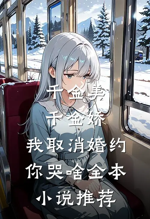 千金美，千金娇，我取消婚约你哭啥全本小说推荐