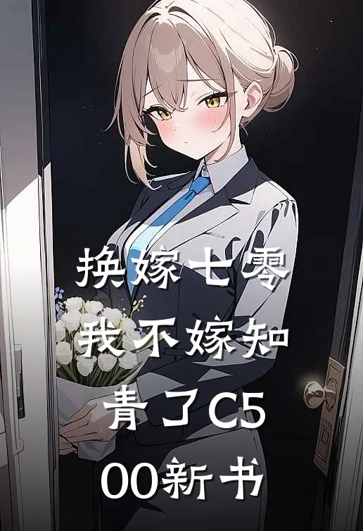 换嫁七零，我不嫁知青了C500新书