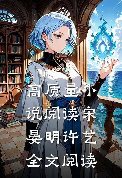 高质量小说阅读宋晏明许艺全文阅读