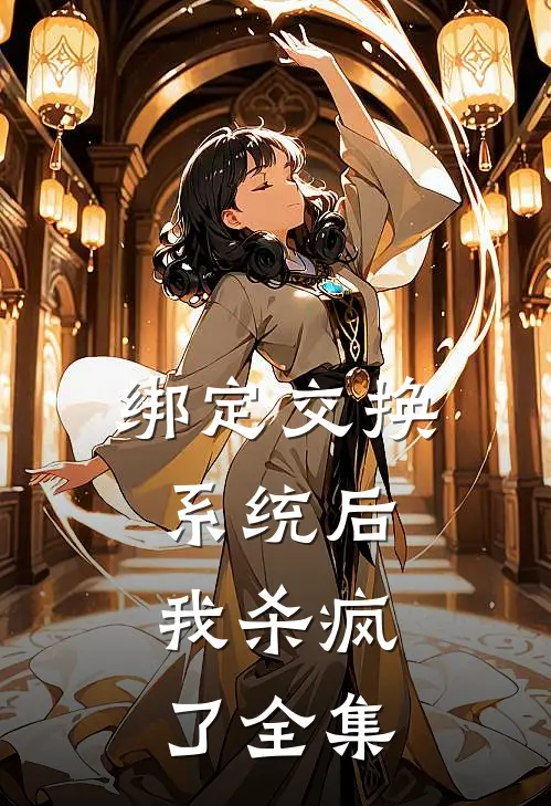 绑定交换系统后，我杀疯了 全集
