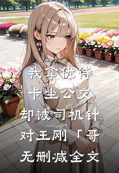 我拿优待卡坐公交，却被司机针对王刚「哥无删减全文