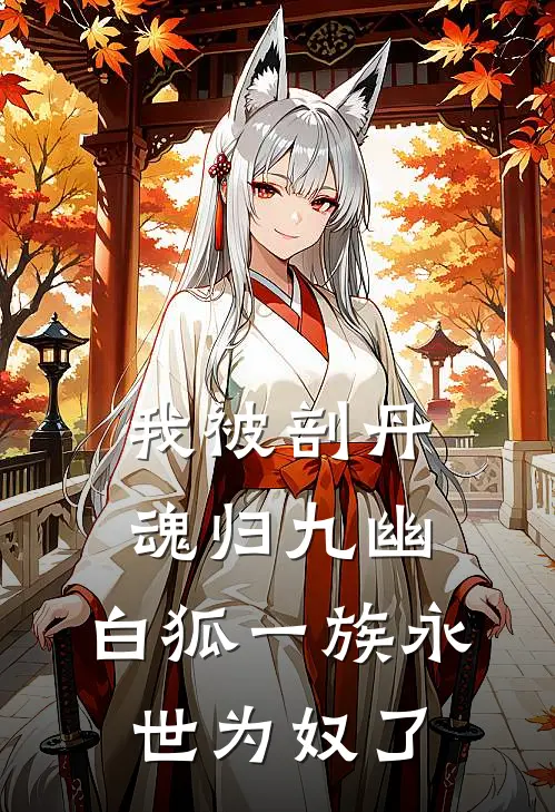 我被剖丹魂归九幽，白狐一族永世为奴了