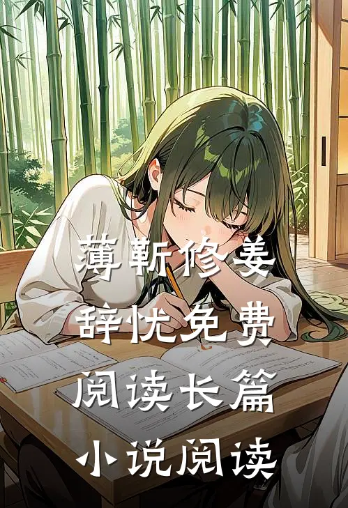 薄靳修姜辞忧免费阅读长篇小说阅读