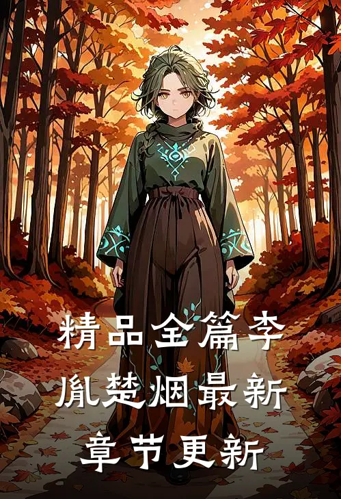 精品全篇李胤楚烟最新章节更新