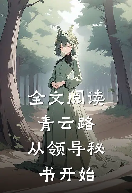 全文阅读青云路：从领导秘书开始
