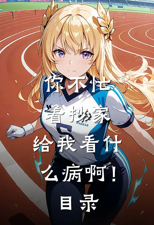 你不忙着抄家，给我看什么病啊！目录