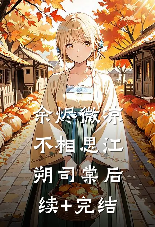 余烬微凉不相思江朔司棠后续+完结