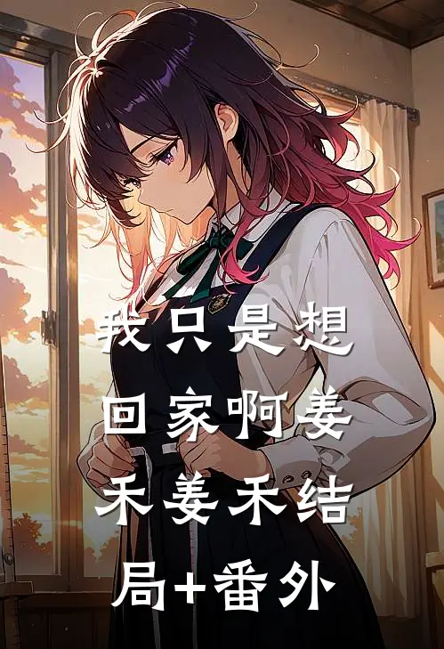 我只是想回家啊姜禾姜禾结局+番外
